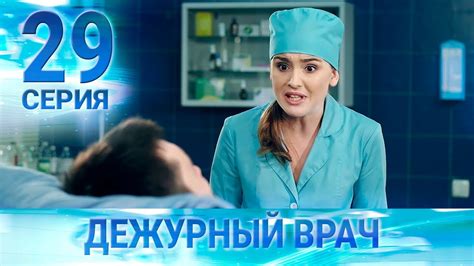 Дежурный врач 3 сезон
 2024.04.25 04:46